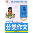 手把手作文：小学生分类作文集锦