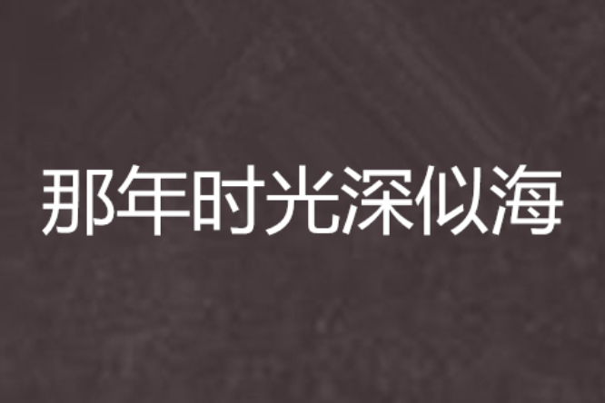 那年时光深似海