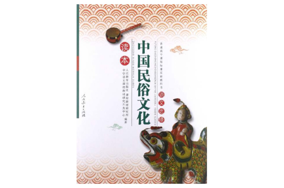 普通高中课程标準实验教科书·中国民俗文化读本：语文选修