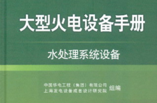 大型火电设备手册：水处理系统设备