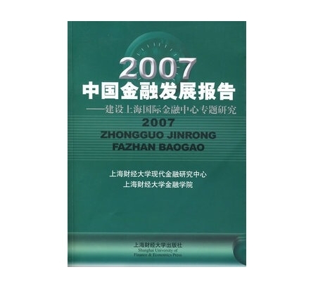 中国金融发展报告2007