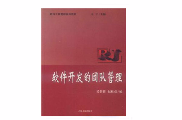 软体开发的团队管理