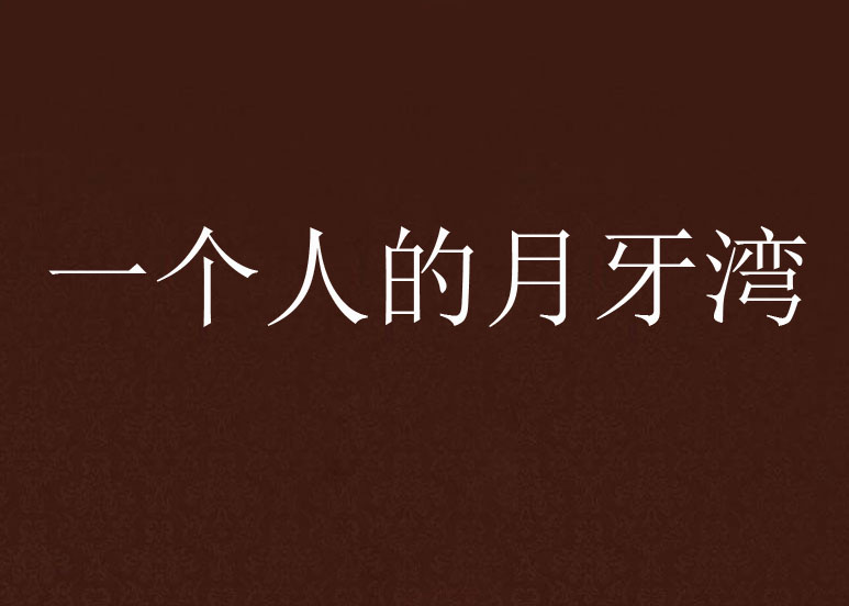 一个人的月牙湾