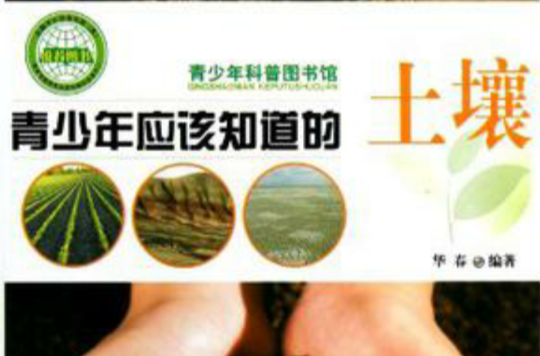 青少年应该知道的-土壤