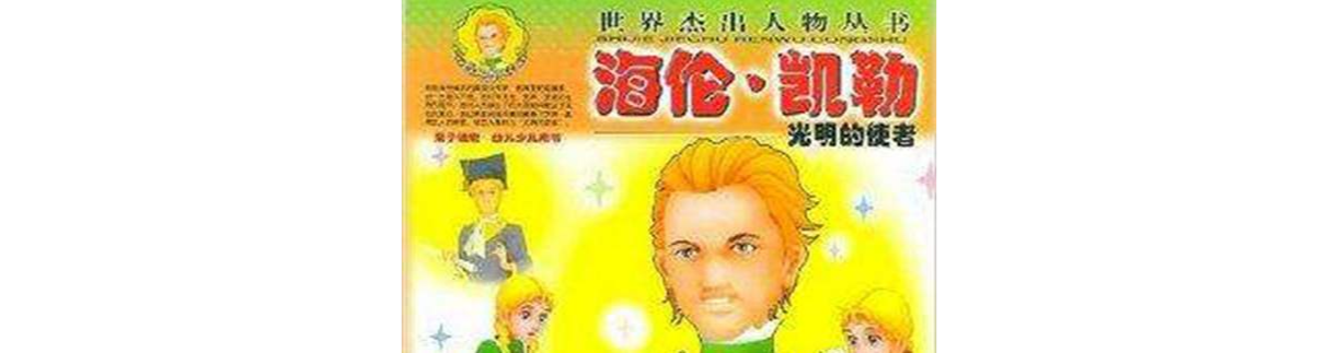 海伦·凯勒：光明的使者