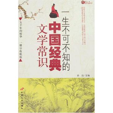 一生不可不知的中国经典文学常识