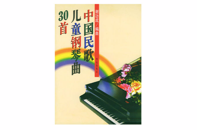 中国民歌儿童钢琴曲30首