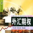 外汇期权