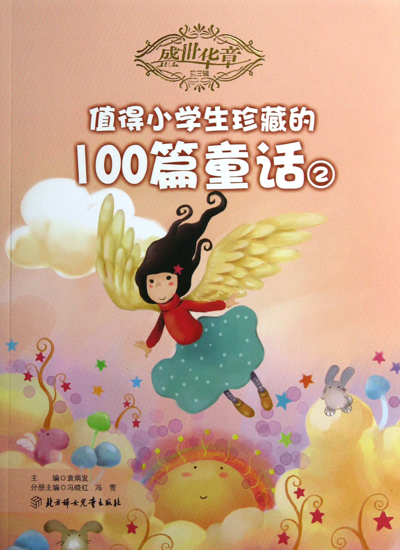 值得小学生珍藏的100篇童话