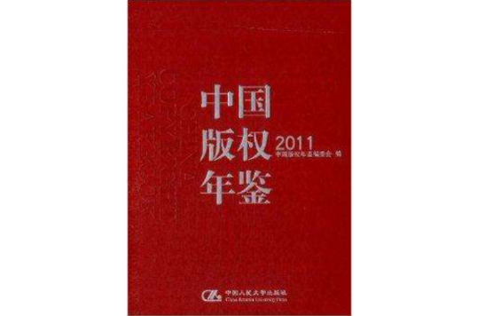 中国着作权年鉴