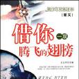 借你一双腾飞的翅膀