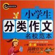 书剑手把手：小学生分类作文名校範本