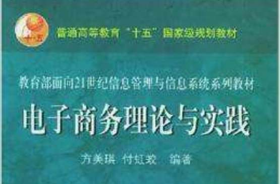 电子商务理论与实践