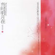 当时明月在(雪凤歌晋江发表小说《当时明月在》)