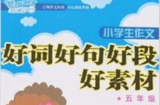 开心作文：小学生作文好词好句好段好素材