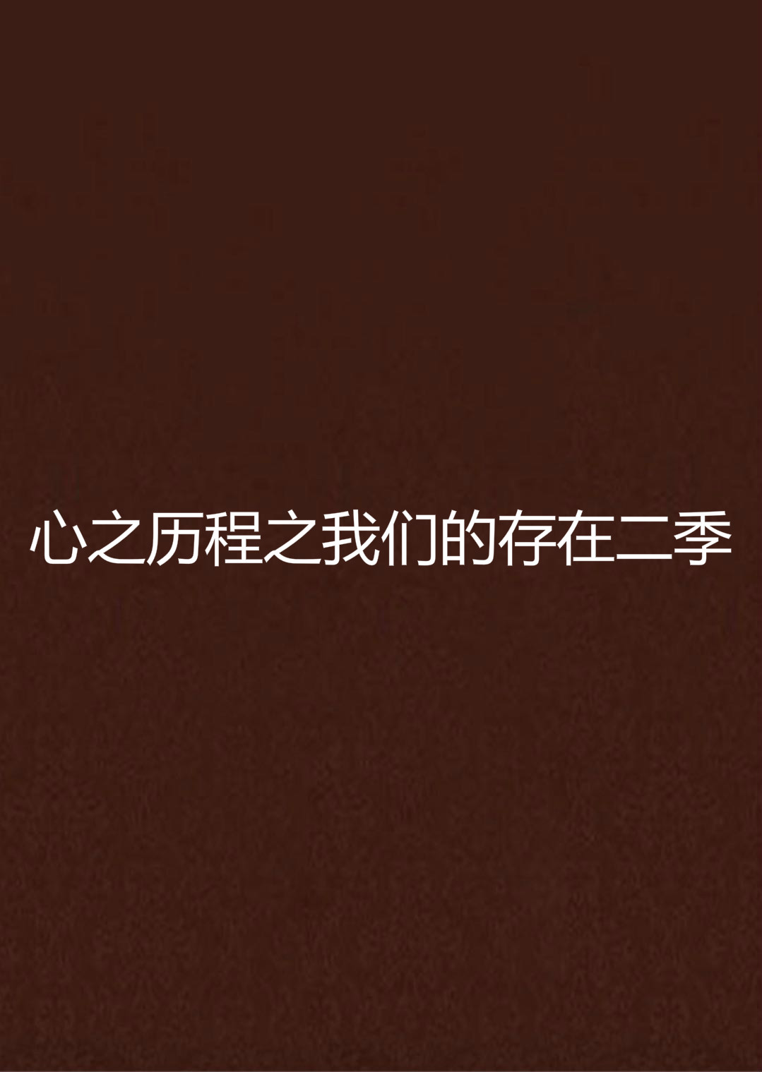 心之历程之我们的存在二季