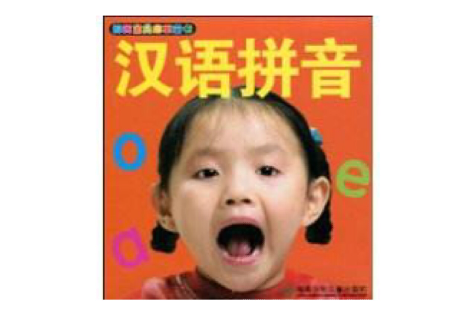 汉语拼音(湖南少年儿童出版社出版的图书)