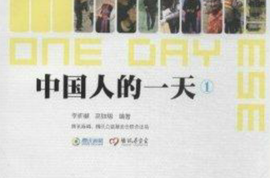 中国人的一天1(中国人的一天（2013年东方出版社出版图书）)
