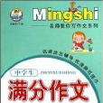 中学生满分作文/名师教你写作文系列