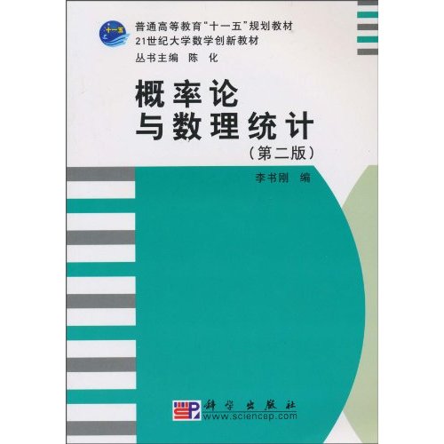 21世纪大学数学创新教材：机率论与数理统计