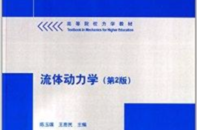 高等院校力学教材：流体动力学