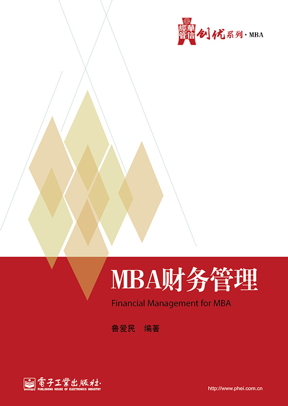 MBA财务管理(电子工业出版社出版书籍)