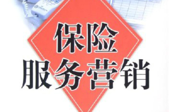 保险服务行销