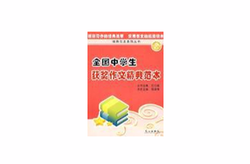 全国中学生获奖作文精典範本