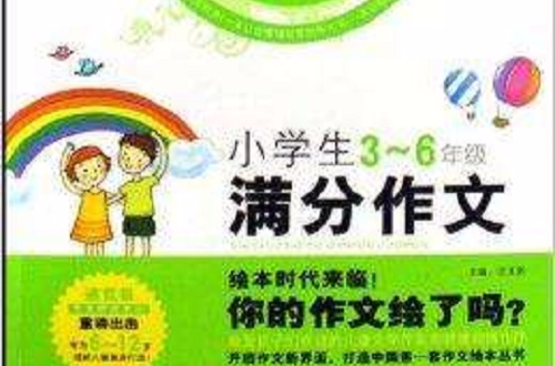 小学生满分作文：3-6年级