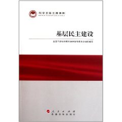 基层民主建设 基层民主建设