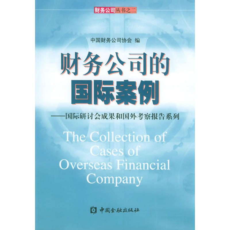 财务公司的国际案例