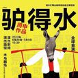 东莫村的驴得水