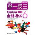 举一反三：国小数学全能培优