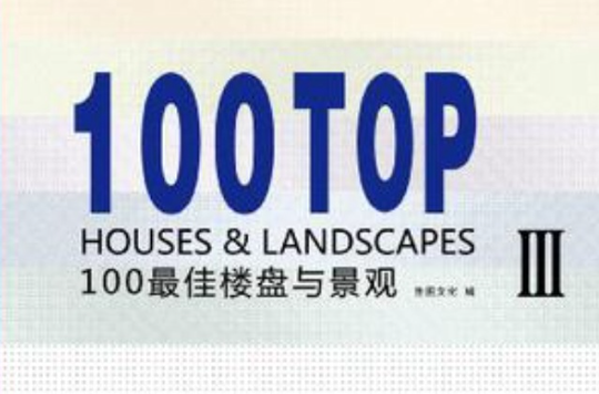 100最佳楼盘与景观3