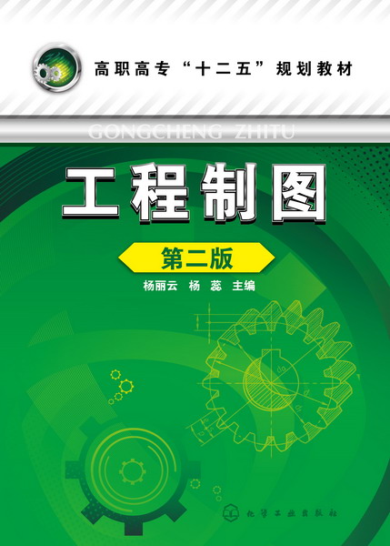 工程製图（第二版）(工程製图（第2版）（2011年合肥工业大学出版社出版的图书）)