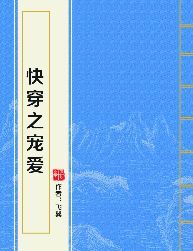 快穿之宠爱