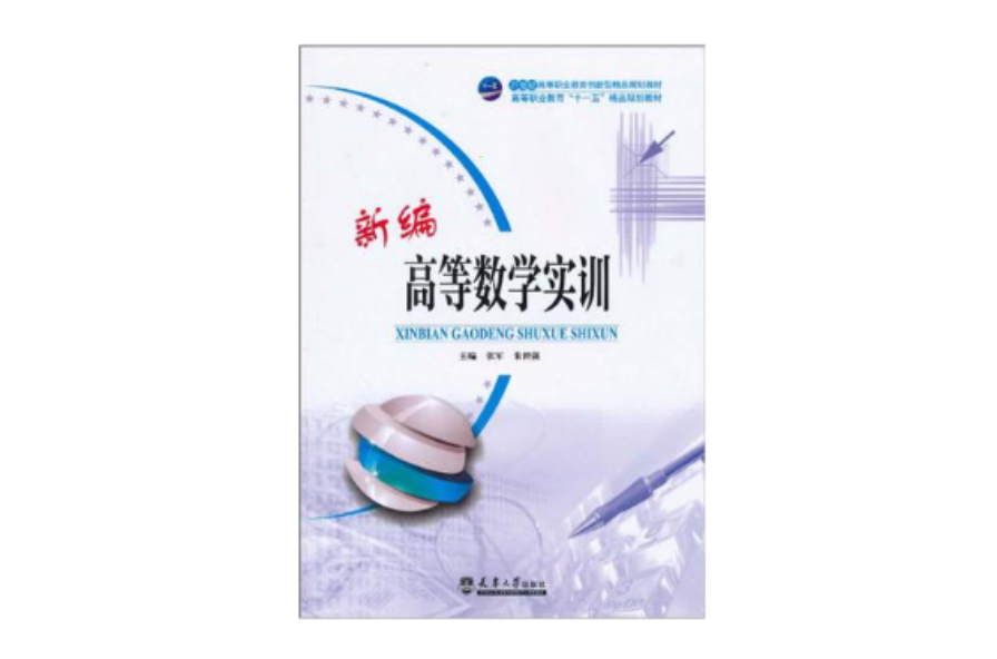 新编高等数学实训