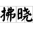拂晓(汉语辞彙)