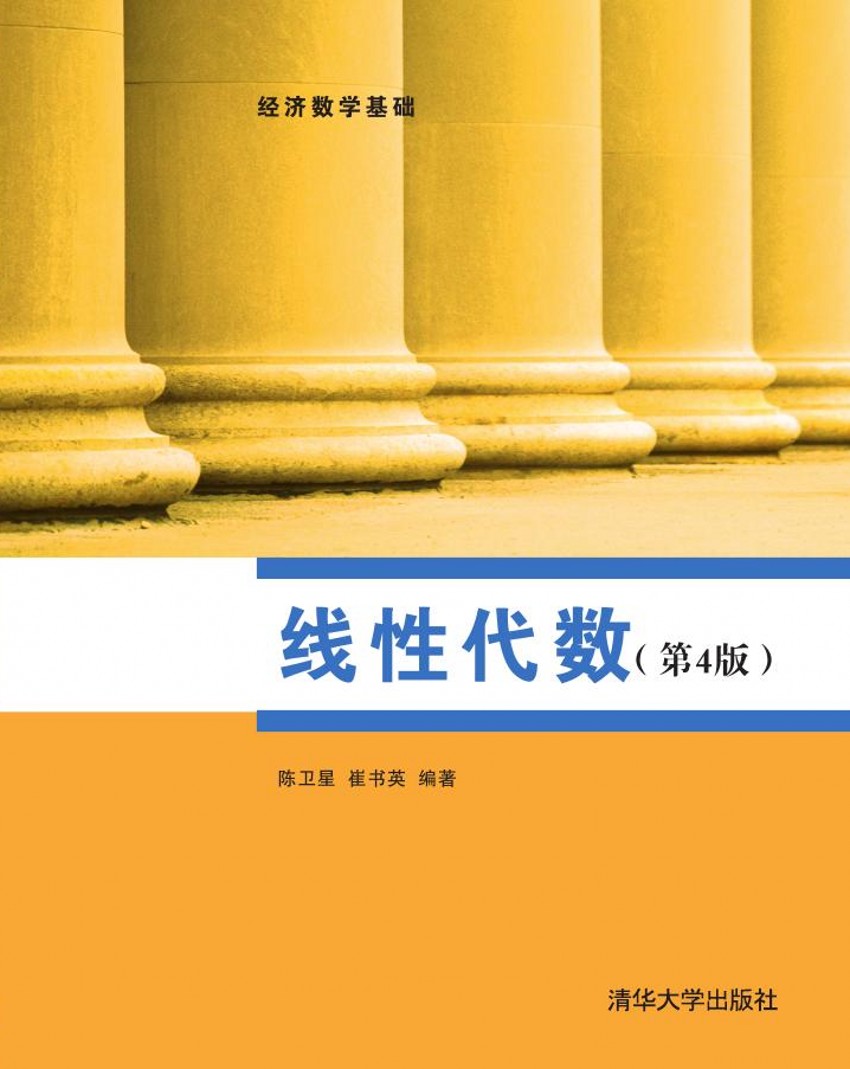 线性代数（第4版）