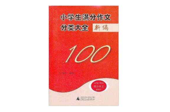 金笔尖系列：小学生满分作文分类大全新编