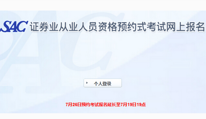 证券业从业人员资格预约式考试