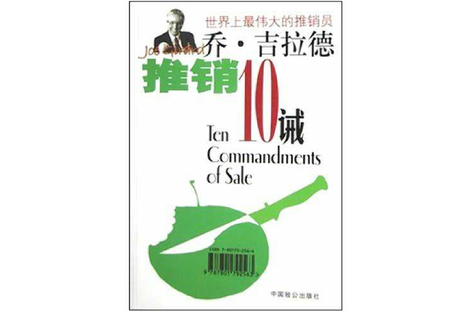 乔·吉拉德推销10诫