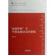 “金融抑制”与中国金融法治的逻辑