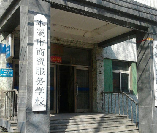 本溪市商贸服务学校