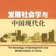 发展社会学与中国现代化