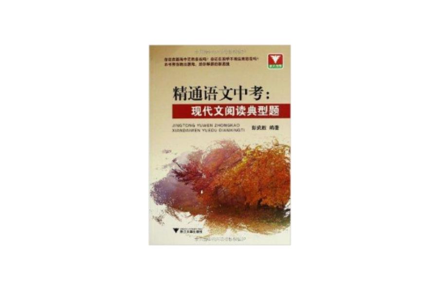 精通语文中考：现代文阅读典型题