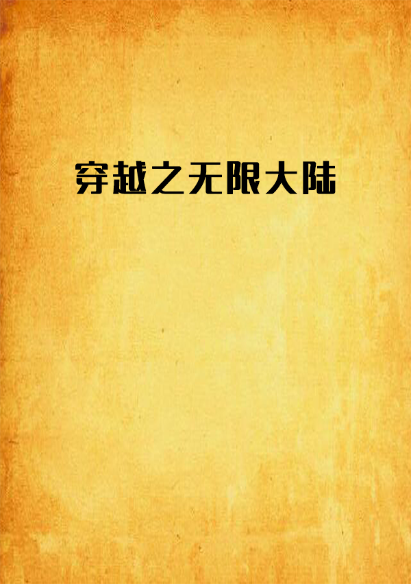 穿越之无限大陆