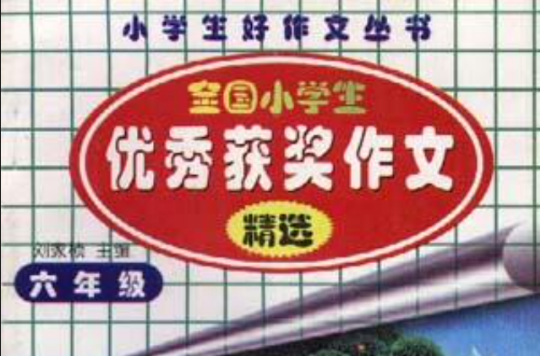 全国小学生优秀获奖作文精选（六年级）