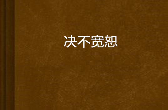决不宽恕(小说)