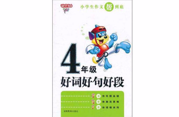 小学生4年级作文帮到底·好词好句好段